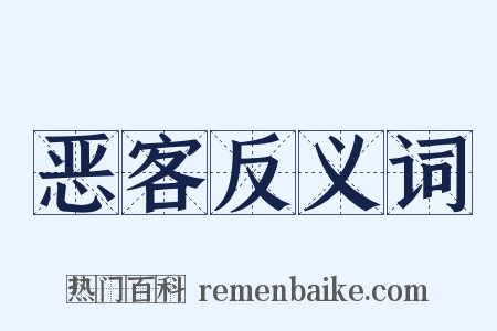恶客反义词是什么意思的图片